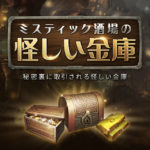 怪しい金庫ガチャトップイメージ